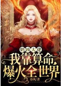 奶凶大佬,我靠算命爆火全世界
