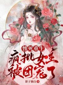 惨死重生,疯批女主被团宠了