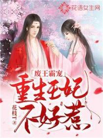 废王霸宠:重生王妃不好惹