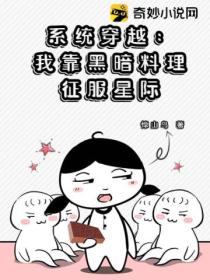 系统穿越：我靠黑暗料理征服星际