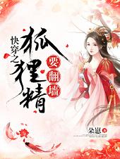 快穿之狐狸精要翻墙