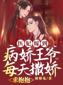 医妃嫁到,病娇王爷每天撒娇求抱抱