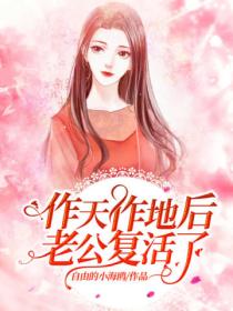 作天作地后,老公复活了