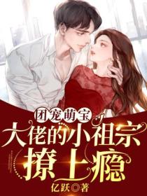 团宠萌宝:大佬的小祖宗撩上瘾