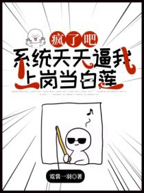 疯了吧!系统天天逼我上岗当白莲