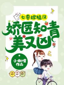 七零嫁糙汉:娇医知青美又凶