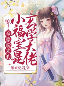 惊!全家盼来的小福宝是玄学大佬