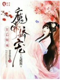 狂后倾城:魔帝娇宠无极限