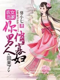 农女当家:俏寡妇,你男人回来了