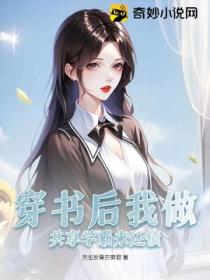 穿书后我做共享学霸来还债!