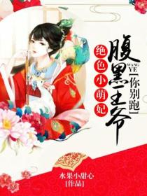 腹黑王爷你别跑