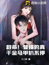 救命!替嫁的真千金马甲扒不停