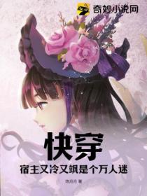 快穿:宿主又冷又飒是个万人迷