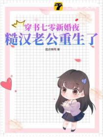 穿书七零新婚夜,糙汉老公重生了