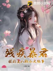 残疾暴君:朕的美人胆小又怕事