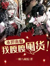 末世来临:我嘎嘎囤货