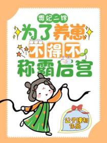 毒妃二嫁:为了养崽不得不称霸后宫
