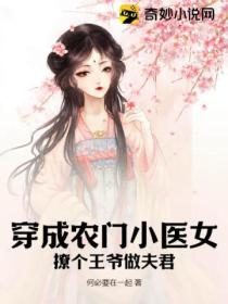 穿成农门小医女：撩个王爷做夫君