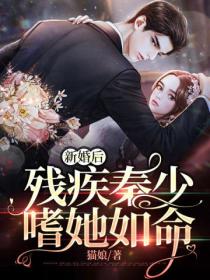 新婚后,残疾秦少嗜她如命