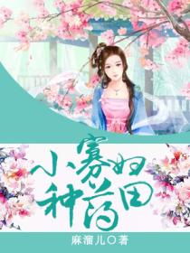 小寡妇种药田