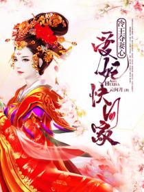 冷王夺妻心:爱妃,快回家