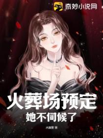 火葬场预定,她不伺候了!