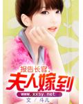 报告长官，夫人嫁到