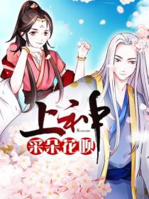 上神,采朵花呗