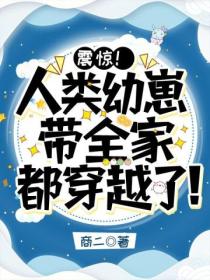 震惊!人类幼崽带全家都穿越了!