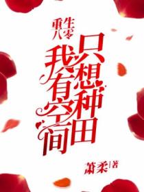 重生八零:我有空间只想种田