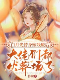 白月光替身嫁残废后,大佬们都火葬场了