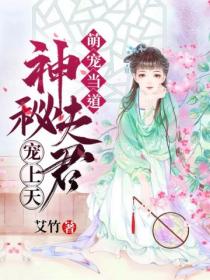 萌宠当道:神秘夫君宠上天