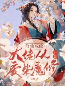 修仙攻略:大佬从废材魔修开始