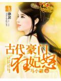 古代豪门:狂妃怒