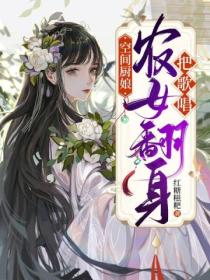 空间厨娘:农女翻身把歌唱
