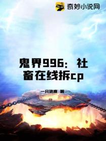 鬼界996:社畜在线拆cp