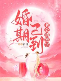 婚期已到,老公请签字