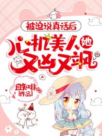 被迫说真话后,心机美人她又凶又飒