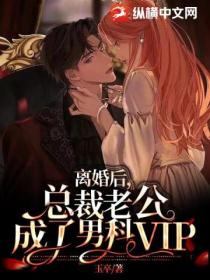 离婚后，总裁老公成了男科VIP