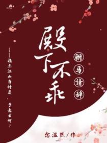 殿下不乖,驸马请辞