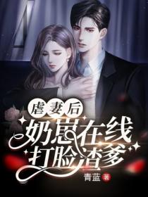 虐妻后,奶崽在线打脸渣爹