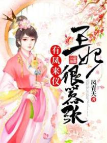 有凤来仪:王妃很嚣张