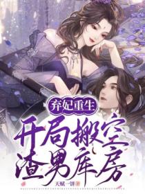 弃妃重生:开局搬空渣男库房