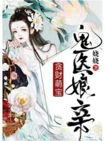 贪财萌宝鬼医娘亲
