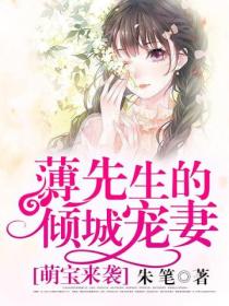 萌宝来袭:薄先生的倾城宠妻