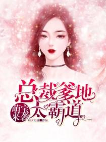 萌宝来袭:总裁爹地太霸道