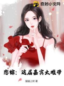恋综:这届嘉宾太难带