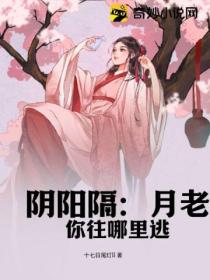 阴阳隔:月老你往哪里逃