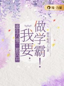 重生八零:都闪开,我要做学霸!