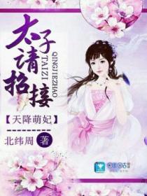 天降萌妃:太子请接招